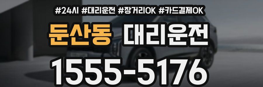 둔산동 대리운전
