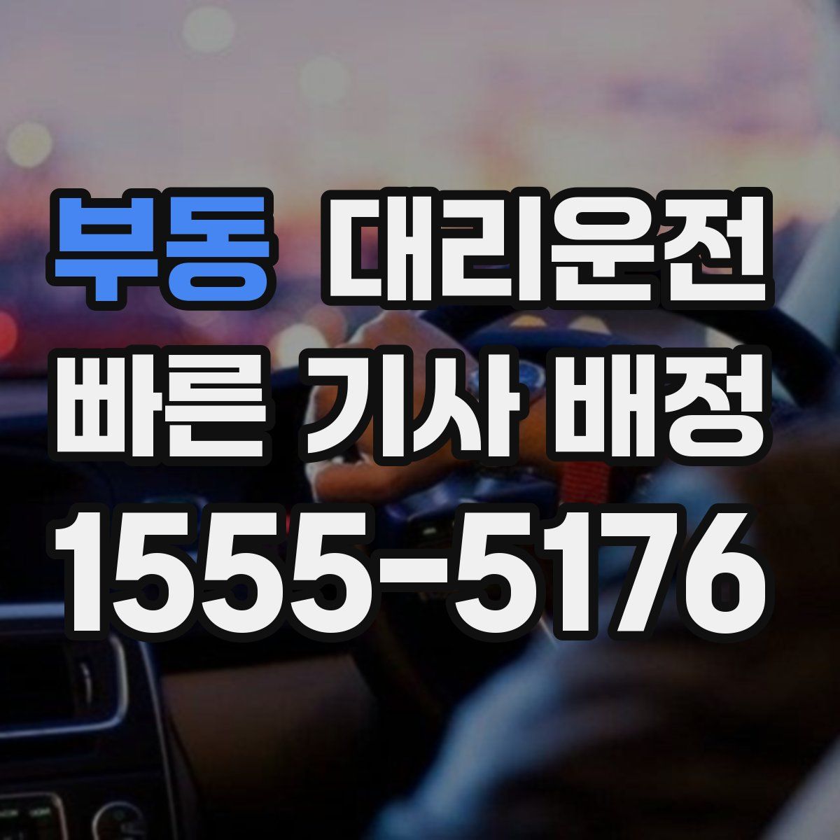 대리운전
