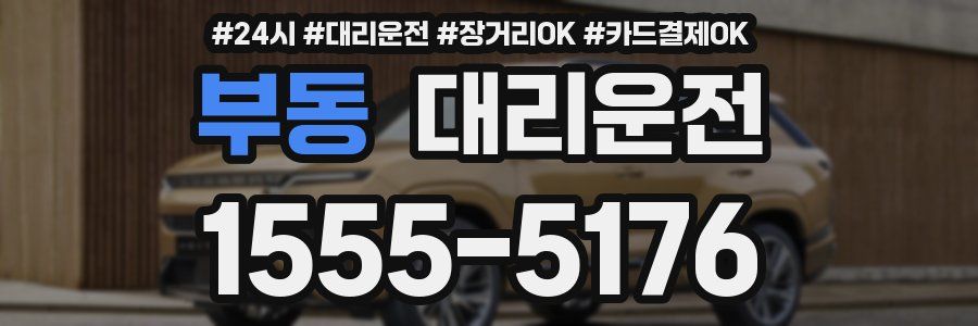 부동 대리운전