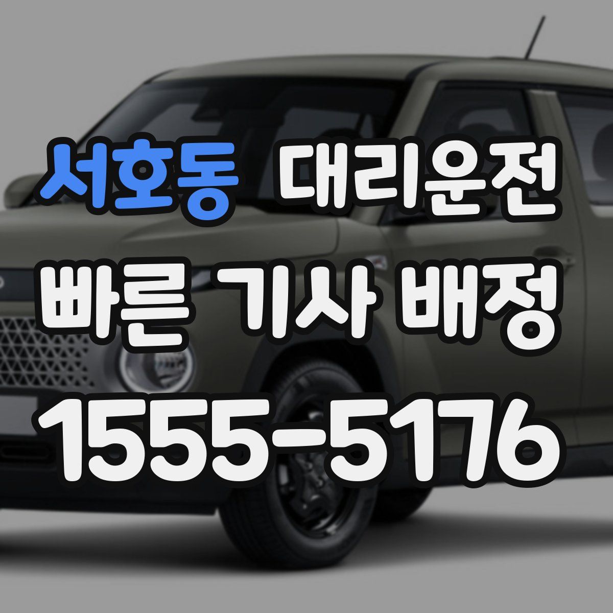 대리운전