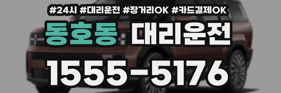 동호동 대리운전