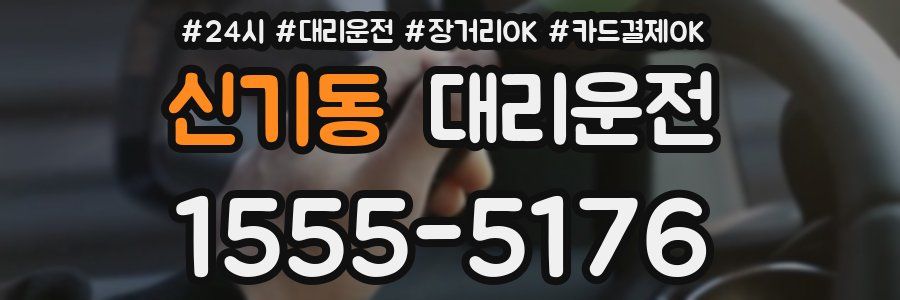 신기동 대리운전