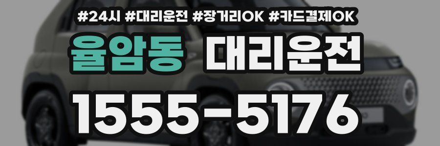 율암동 대리운전