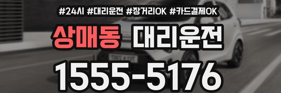 상매동 대리운전