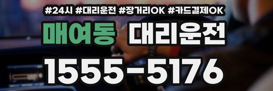 매여동 대리운전