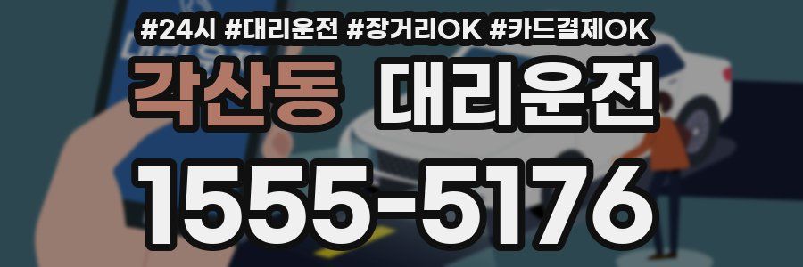 각산동 대리운전