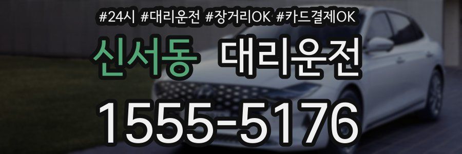 신서동 대리운전