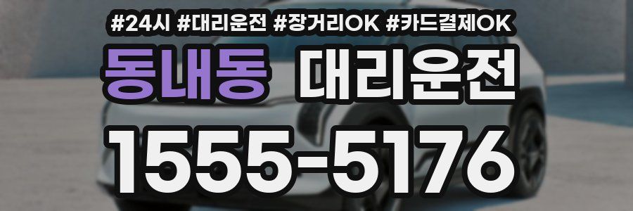 동내동 대리운전