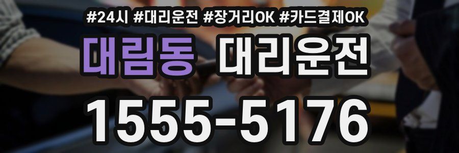 대림동 대리운전