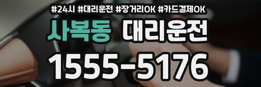 사복동 대리운전
