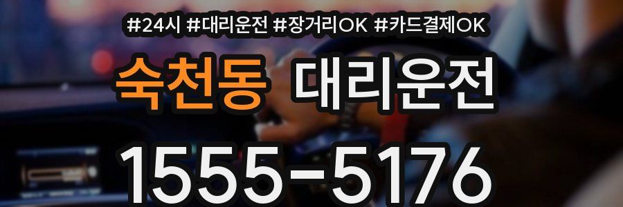 숙천동 대리운전