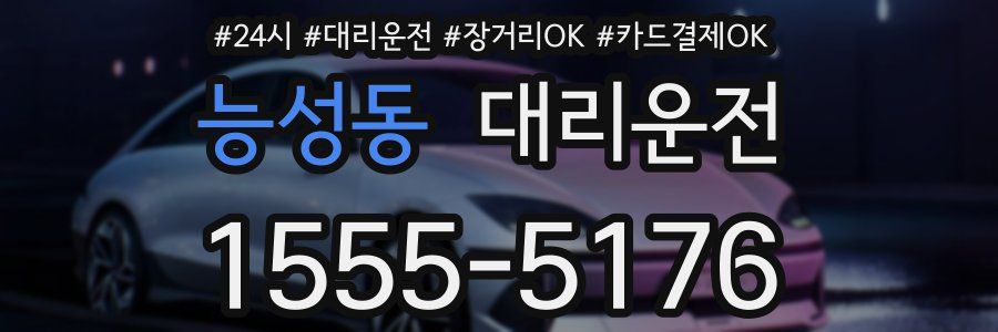 능성동 대리운전