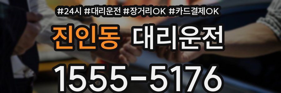진인동 대리운전