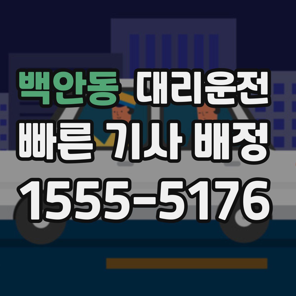 대리운전