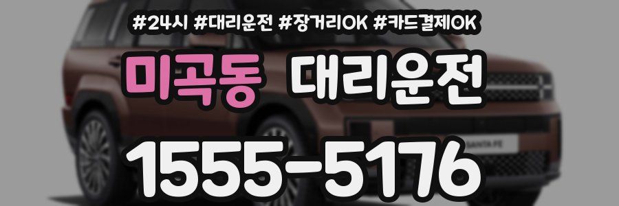 미곡동 대리운전