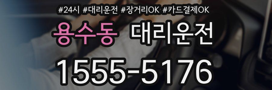 용수동 대리운전