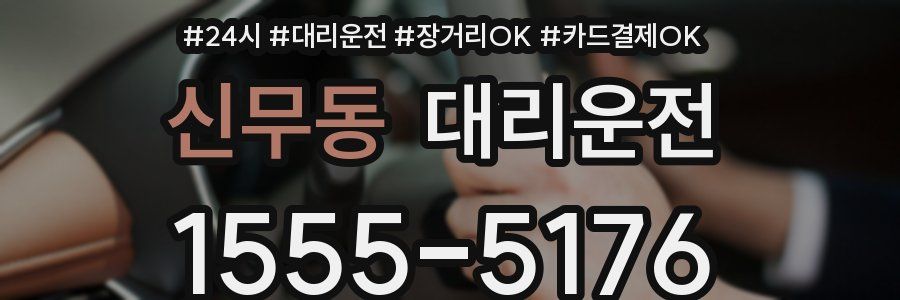 신무동 대리운전