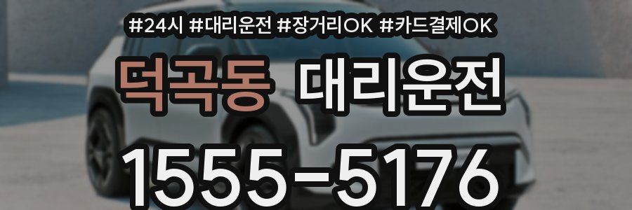 덕곡동 대리운전