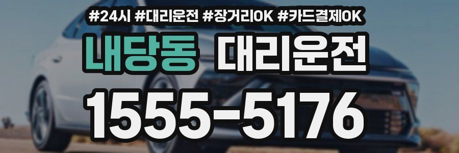 내당동 대리운전