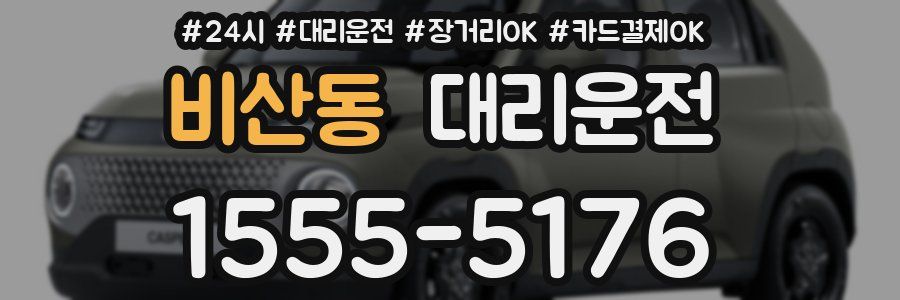 비산동 대리운전