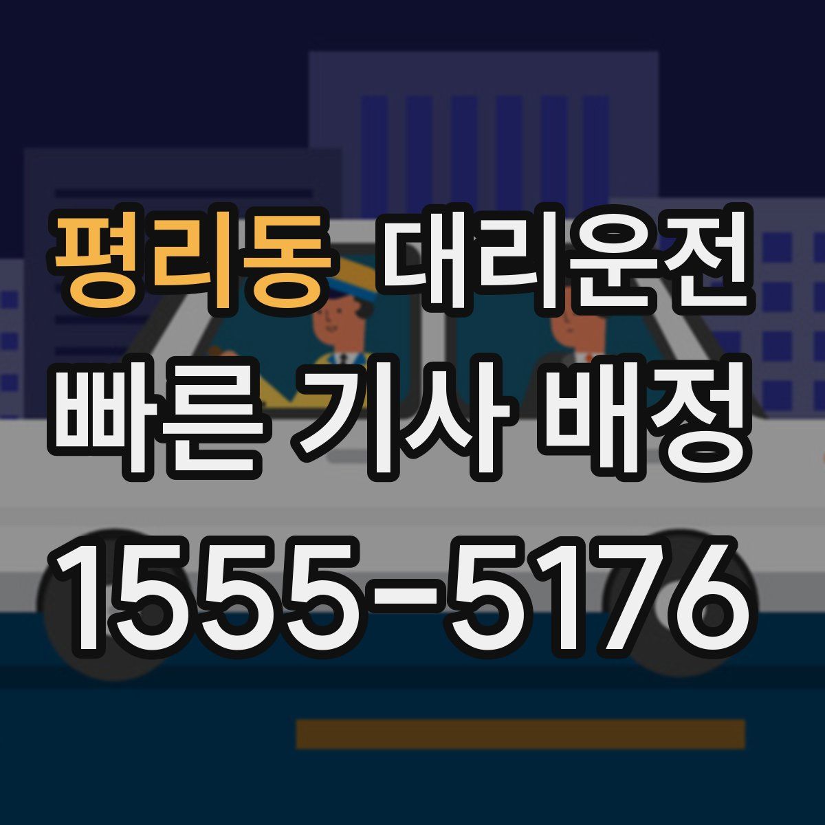 대리운전