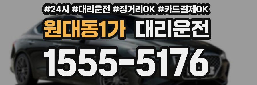 원대동1가 대리운전