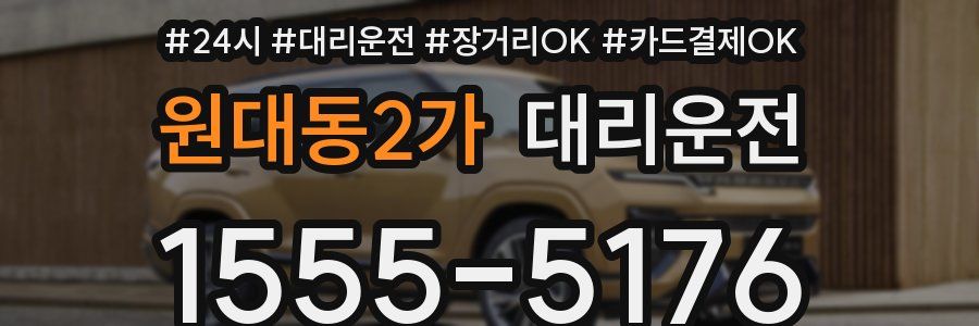 원대동2가 대리운전