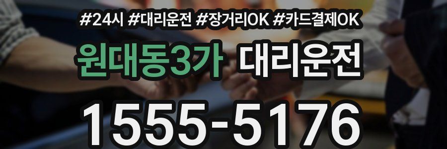 원대동3가 대리운전