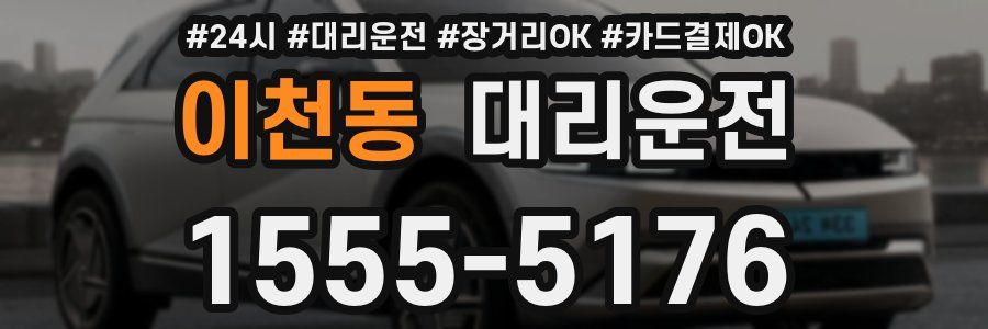 이천동 대리운전
