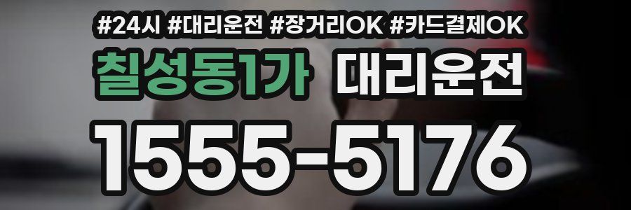 칠성동1가 대리운전