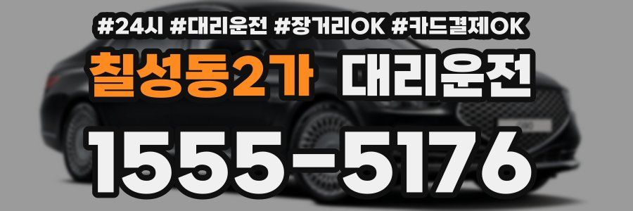 칠성동2가 대리운전