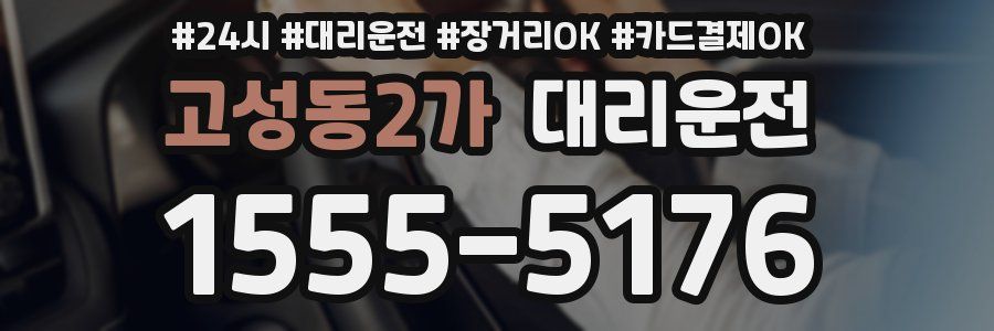 고성동2가 대리운전