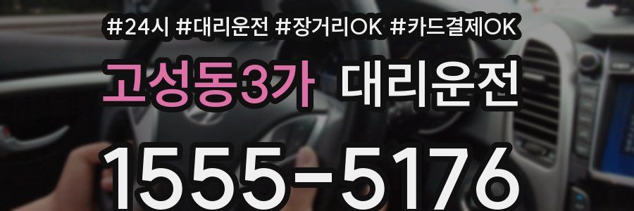 고성동3가 대리운전