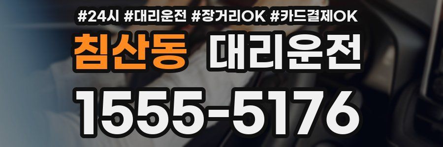 침산동 대리운전