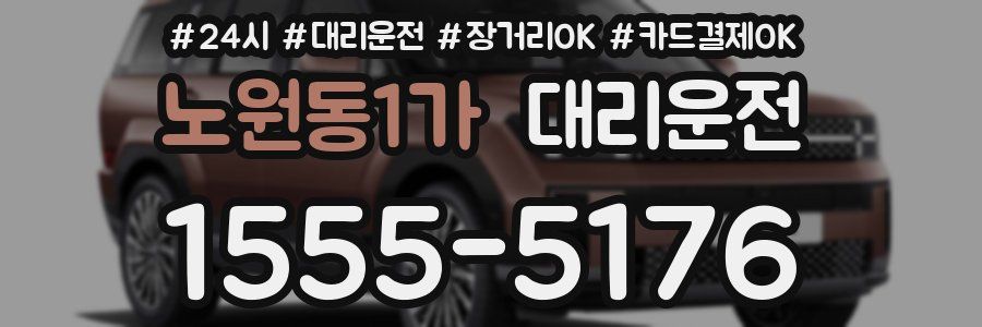 노원동1가 대리운전