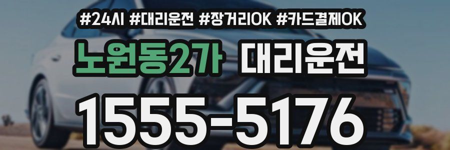 노원동2가 대리운전