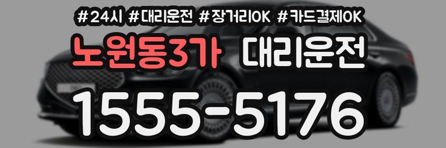 노원동3가 대리운전