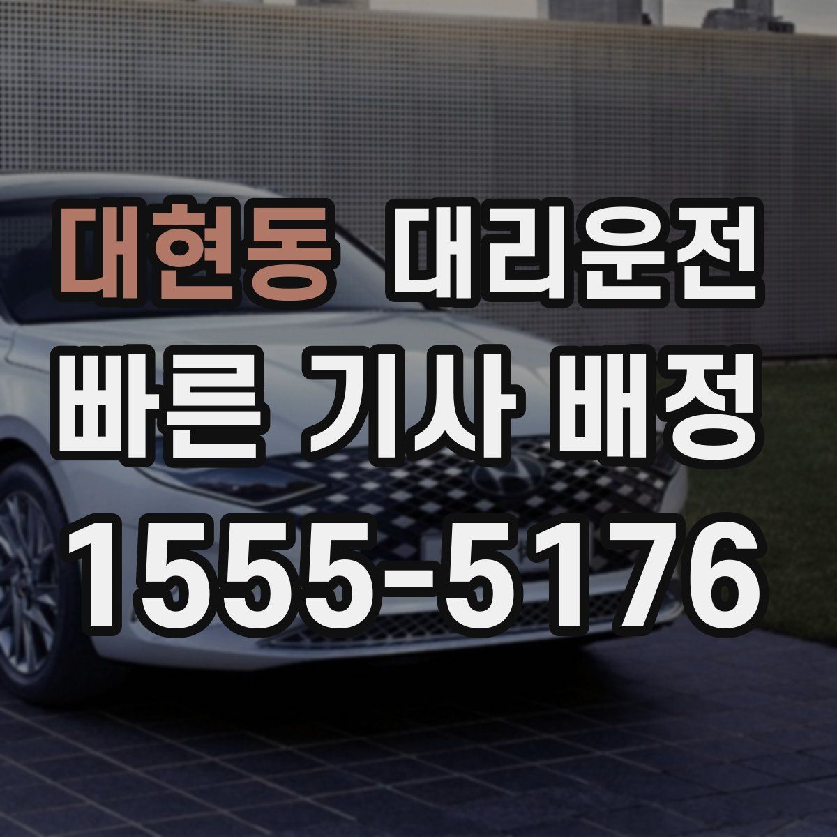 대리운전