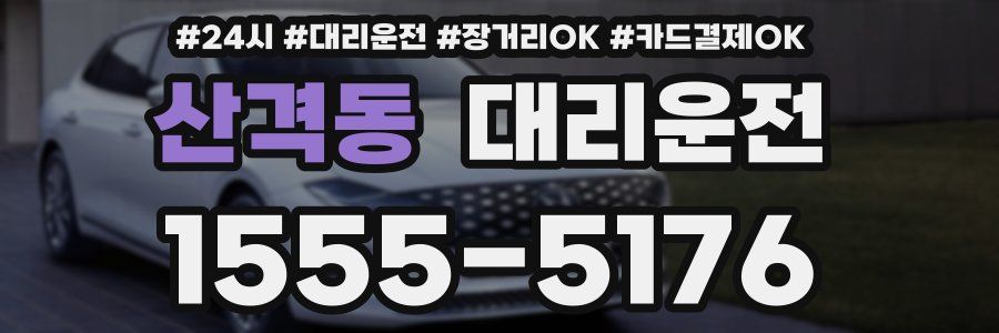 산격동 대리운전