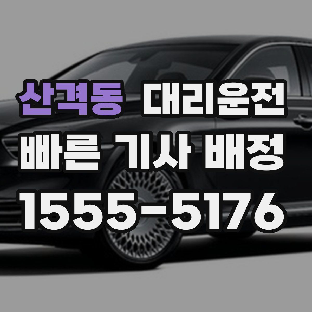 대리운전