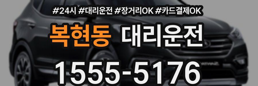 복현동 대리운전