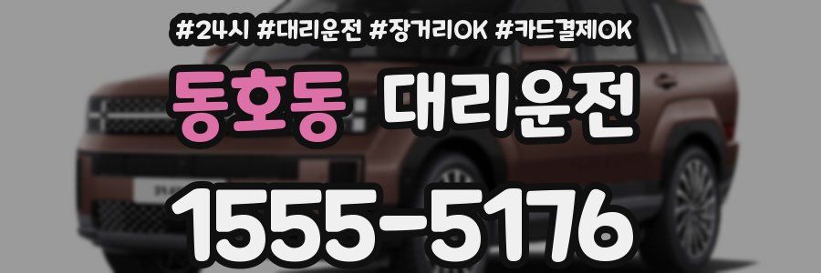 동호동 대리운전