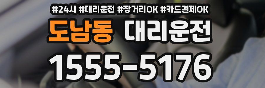 도남동 대리운전