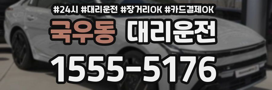 국우동 대리운전