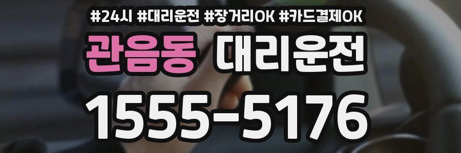 관음동 대리운전