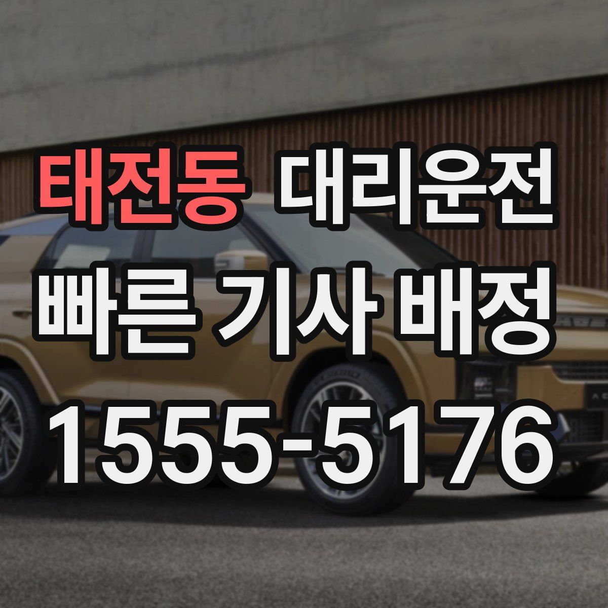 대리운전