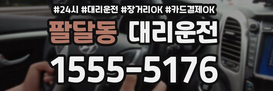 팔달동 대리운전