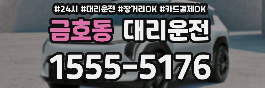 금호동 대리운전