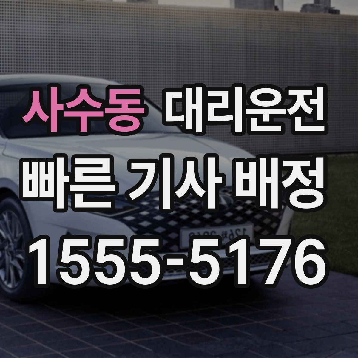 대리운전