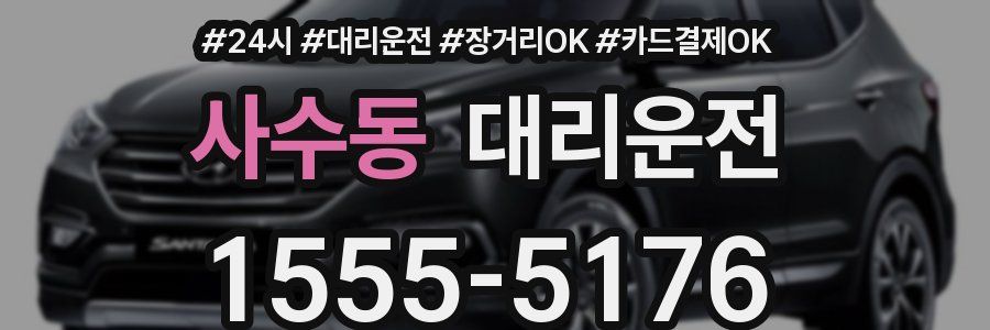 사수동 대리운전
